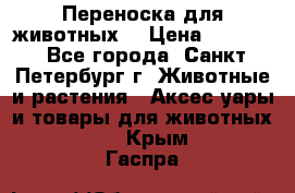 Переноска для животных. › Цена ­ 5 500 - Все города, Санкт-Петербург г. Животные и растения » Аксесcуары и товары для животных   . Крым,Гаспра